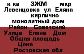 2 к.кв.    ЗЖМ      мкр. Левенцовка  ул. Еляна 68    кирпично-монолитный дом › Район ­ Советский  › Улица ­ Еляна › Дом ­ 68 › Общая площадь ­ 64 › Цена ­ 2 850 000 - Ростовская обл., Ростов-на-Дону г. Недвижимость » Квартиры продажа   . Ростовская обл.,Ростов-на-Дону г.